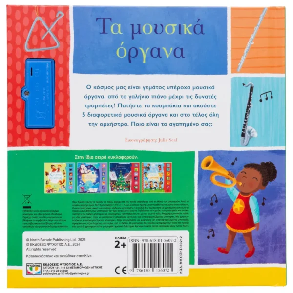 Οι πρώτες μου μελωδίες - Τα μουσικά όργανα – Bild 2