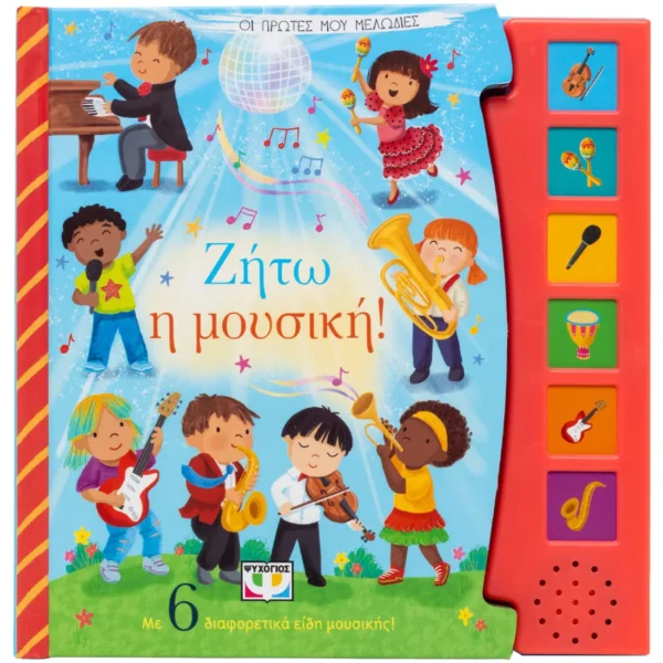 Οι πρώτες μου μελωδίες - Ζήτω η μουσική