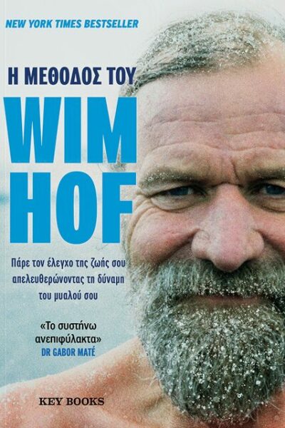 H Μέθοδος του Wim Hof
