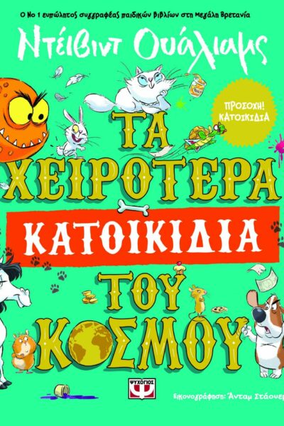 Τα χειρότερα κατοικίδια του κόσμου