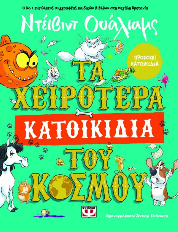 Τα χειρότερα κατοικίδια του κόσμου