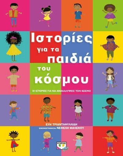 Ιστορίες για τα παιδιά του κόσμου