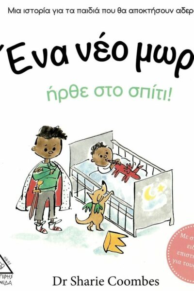 Ένα νέο μωρό ήρθε στο σπίτι!
