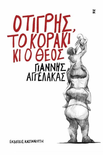 Ο τίγρης, το κοράκι κι ο Θεός