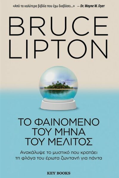 Το φαινόμενο του μήνα του μέλιτος