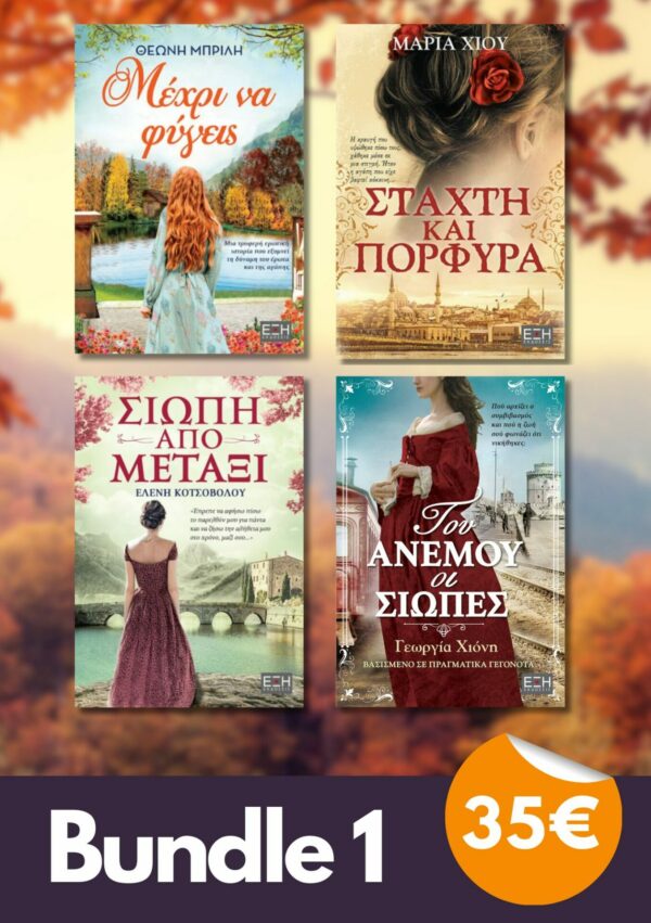 Bundle 1 - Μέχρι να φύγεις | Στάχτη και πορφύρα | Σιωπή Από Μετάξι | Του ανέμου οι σιωπές