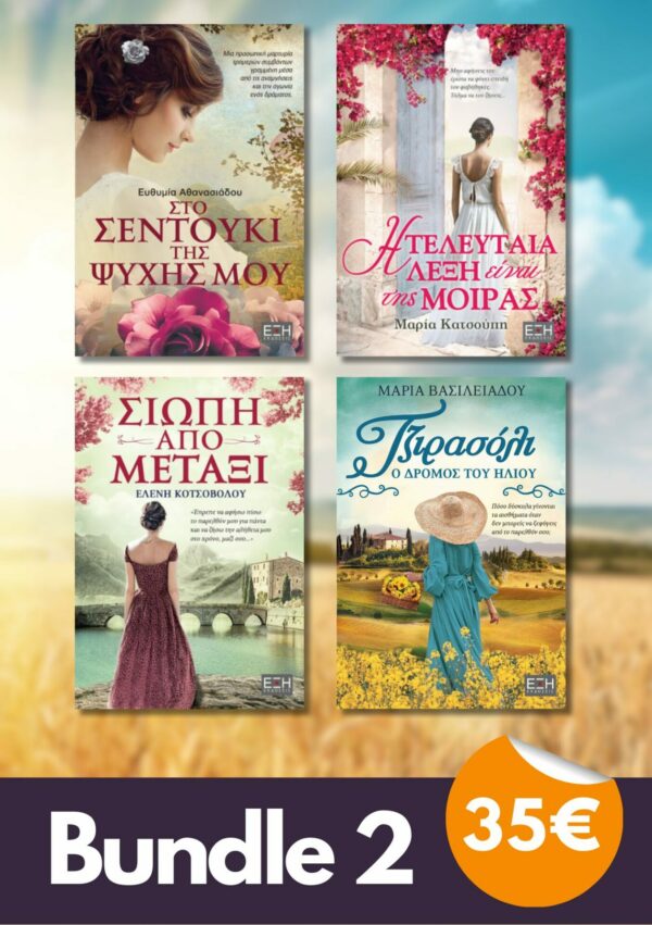 Bundle 2 - Σιωπή Από Μετάξι | Η τελευταία λέξη είναι της μοίρας | Τζιρασόλι ο δρόμος του ήλιου | Στο Σεντούκι Της Ψυχής Μου