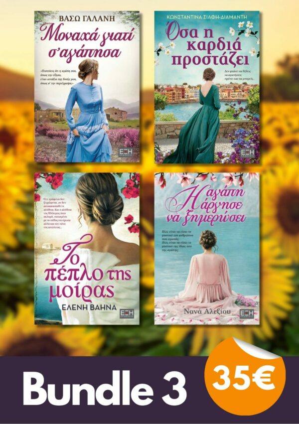 Bundle 3 - Μοναχά γιατί σ’ αγάπησα | Το πέπλο της μοίρας | Όσα η καρδιά προστάζει | Η αγάπη άργησε να ξημερώσει