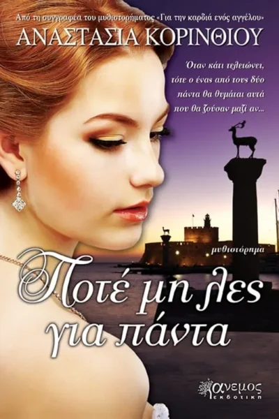 Ποτέ μη λες για πάντα