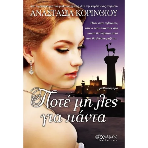 Ποτέ μη λες για πάντα