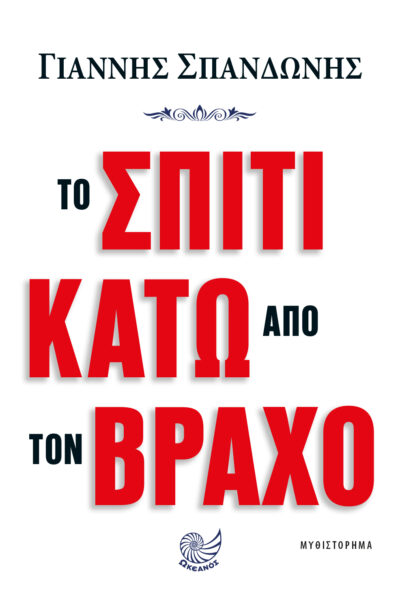 Το σπίτι κάτω από τον βράχο