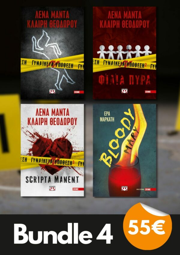 Bundle 4 - Γυναικεία υπόθεση | Φιλιά Πυρά | Scripta Manent | Bloody Mary