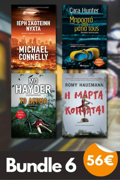 Bundle 6 - Η Μάρτα κοιμάται | Το δέρμα | Ιερή σκοτεινή νύχτα | Μπροστά στα μάτια τους