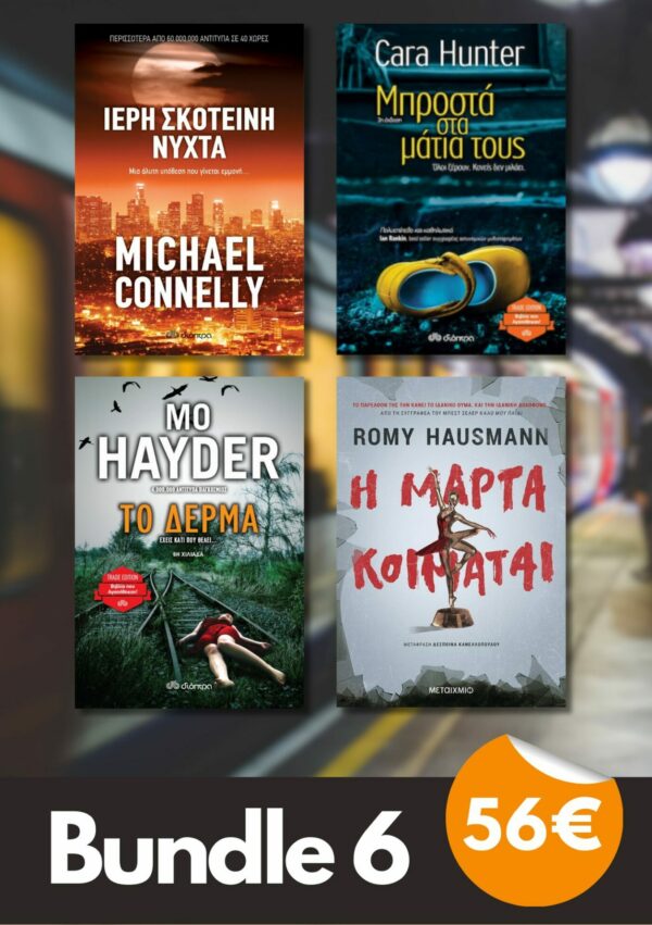 Bundle 6 - Η Μάρτα κοιμάται | Το δέρμα | Ιερή σκοτεινή νύχτα | Μπροστά στα μάτια τους