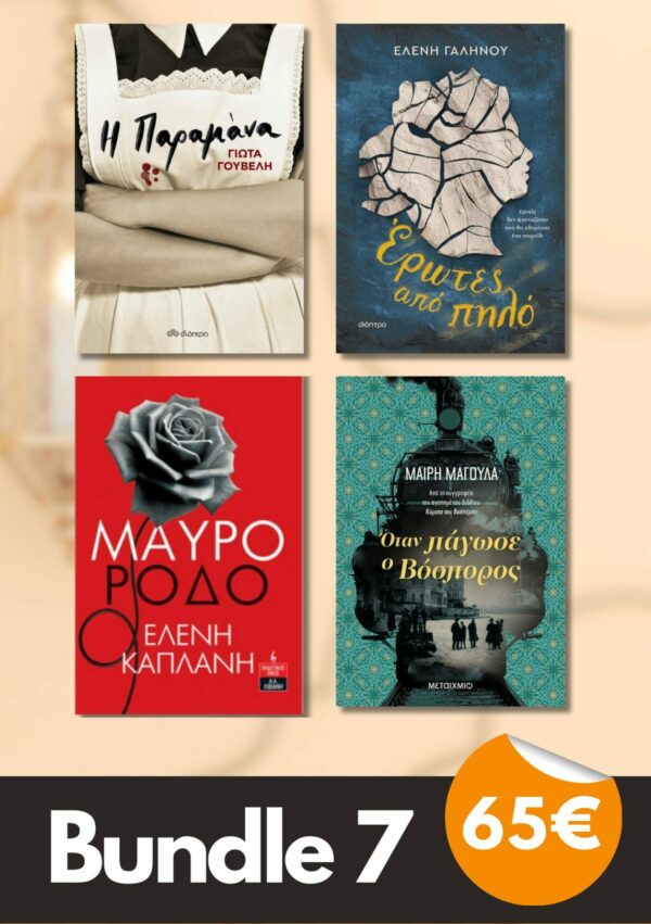 Bundle 7 - Όταν πάγωσε ο Βόσπορος | Έρωτες από πηλό | Μαύρο Ρόδο | Η Παραμάνα