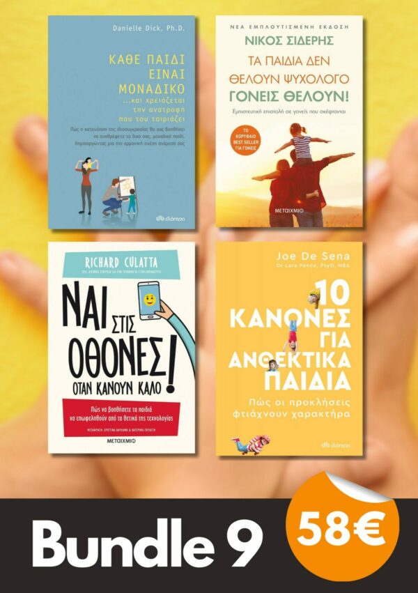 Bundle 9 - Κάθε παιδί είναι μοναδικό... | Τα παιδιά δεν θέλουν ψυχολόγο, γονείς θέλουν! | Ναι στις οθόνες όταν κάνουν καλό! | 10 κανόνες για ανθεκτικά παιδιά