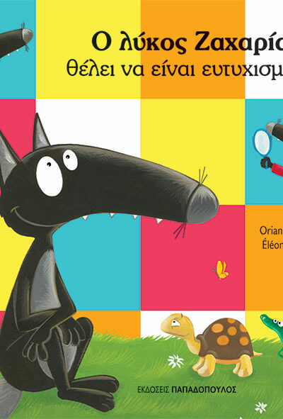 Ο λύκος Ζαχαρίας θέλει να είναι ευτυχισμένος