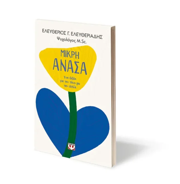 Μικρή ανάσα. Ένα βιβλίο για τον πόνο και την ελπίδα – Bild 3