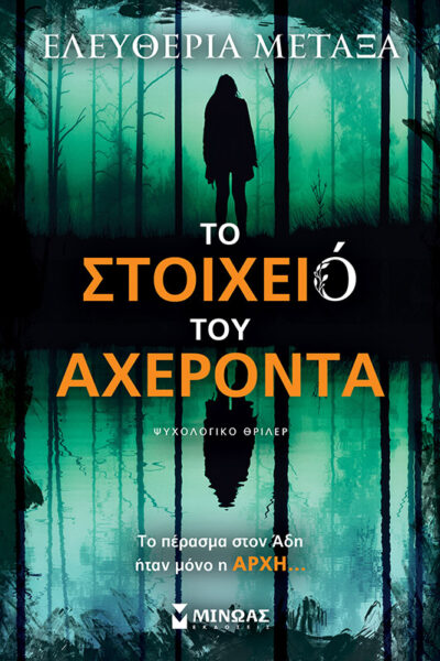 Το στοιχειό του Αχέροντα