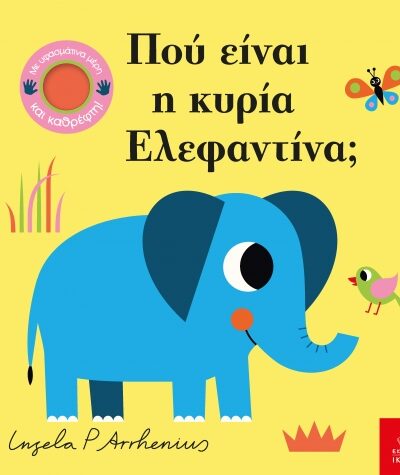 Πού είναι η κυρία Ελεφαντίνα;