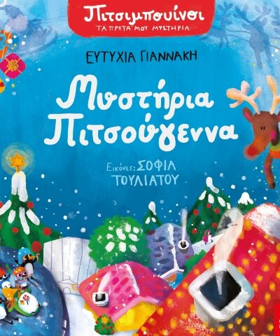 Πιτσιμπουίνοι: Μυστήρια Πιτσούγεννα