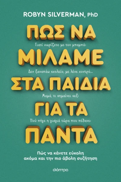 Πώς να μιλάμε στα παιδιά για τα πάντα