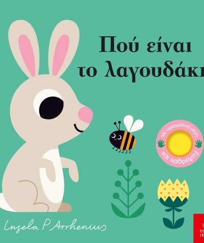 Πού είναι το λαγουδάκι;