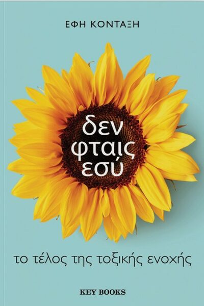 Δεν φταις εσύ