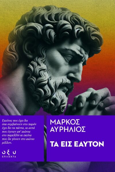 Τα εις εαυτόν (σειρά ΕΠΙΛΕΚΤΑ)