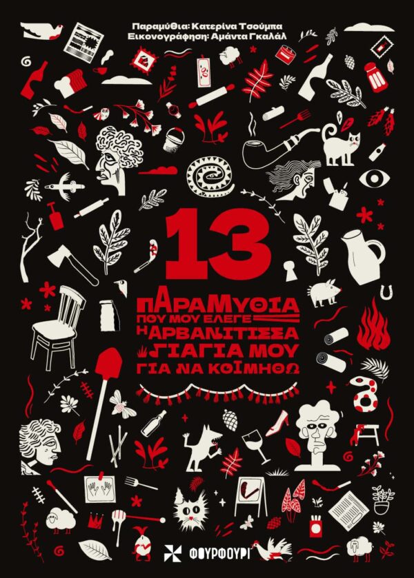 13 Παραμύθια Που Μου Έλεγε Η Αρβανίτισσα Γιαγιά Μου Για Να