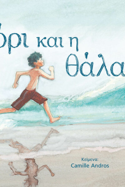 Το Αγόρι και η Θάλασσα
