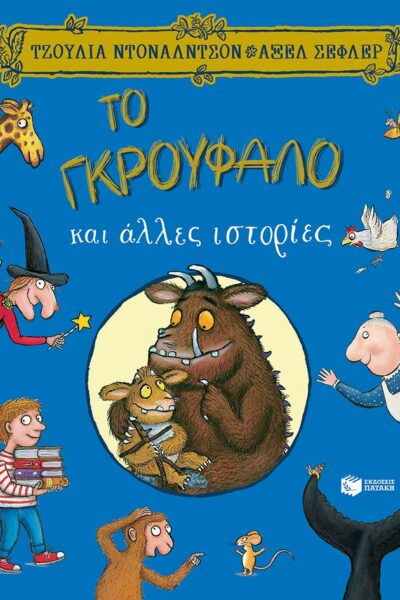 Το Γκρούφαλο και άλλες ιστορίες