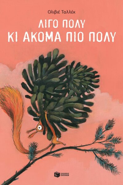 Λίγο πολύ κι ακόμα πιο πολύ
