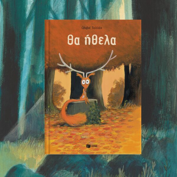 Θα ήθελα – Bild 3