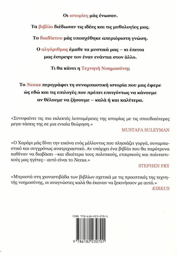 Nexus: Μια σύντομη ιστορία των δικτύων πληροφοριών από την εποχή του Λίθου μέχρι την Εποχή της Τεχνητής Νοημοσύνης – Bild 2