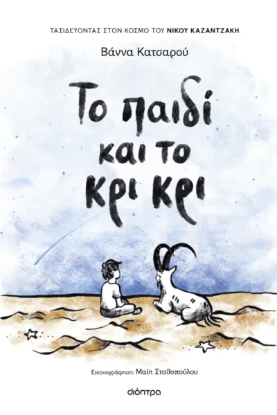 Το παιδί και το κρι κρι