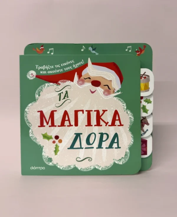 Τα μαγικά δώρα – Bild 3