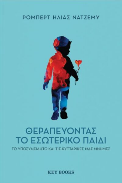 Θεραπεύοντας το εσωτερικό παιδί, το υποσυνείδητο και τις κυτταρικές μας μνήμες
