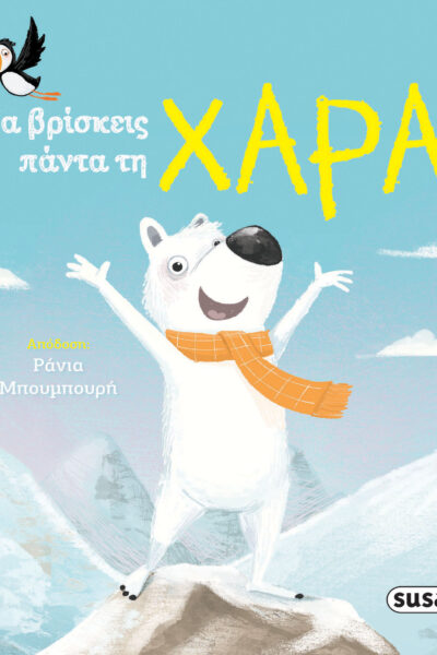 Να βρίσκεις πάντα τη χαρά!