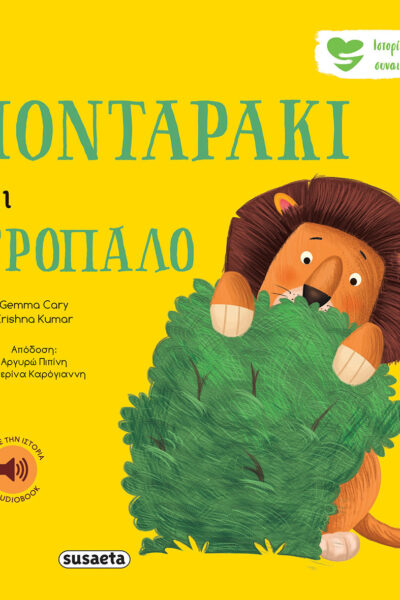 Το λιονταράκι είναι ντροπαλό