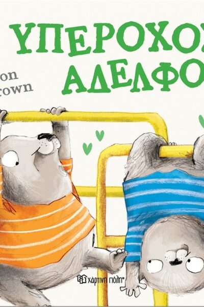 Υπέροχος Αδελφός
