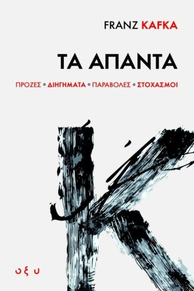 Franz Kafka: Τα ‘Απαντα Πρόζες · Διηγήματα · Παραβολές · Στοχασμοί