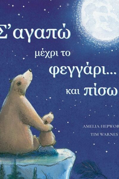 Σ' αγαπώ μέχρι το φεγγάρι... και πίσω!