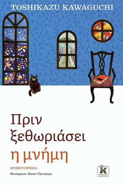 Πριν ξεθωριάσει η μνήμη