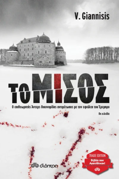 Το μίσος