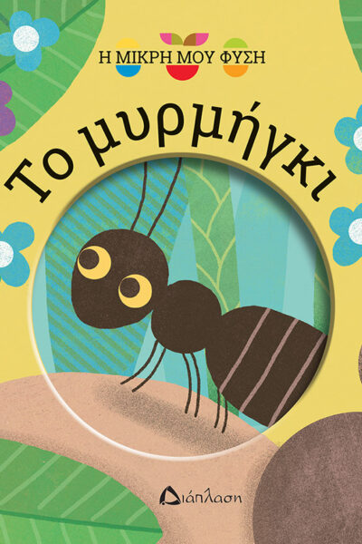 Το μυρμήγκι