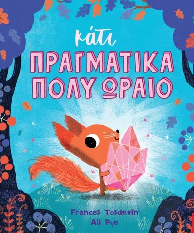 Κάτι πραγματικά πολύ ωραίο