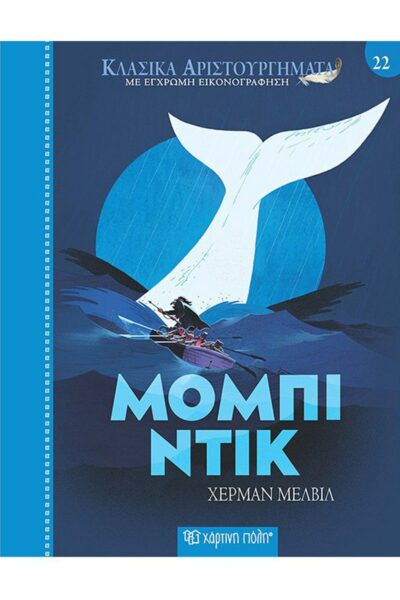 Μόμπι Ντικ - Κλασικά αριστουργήματα 22