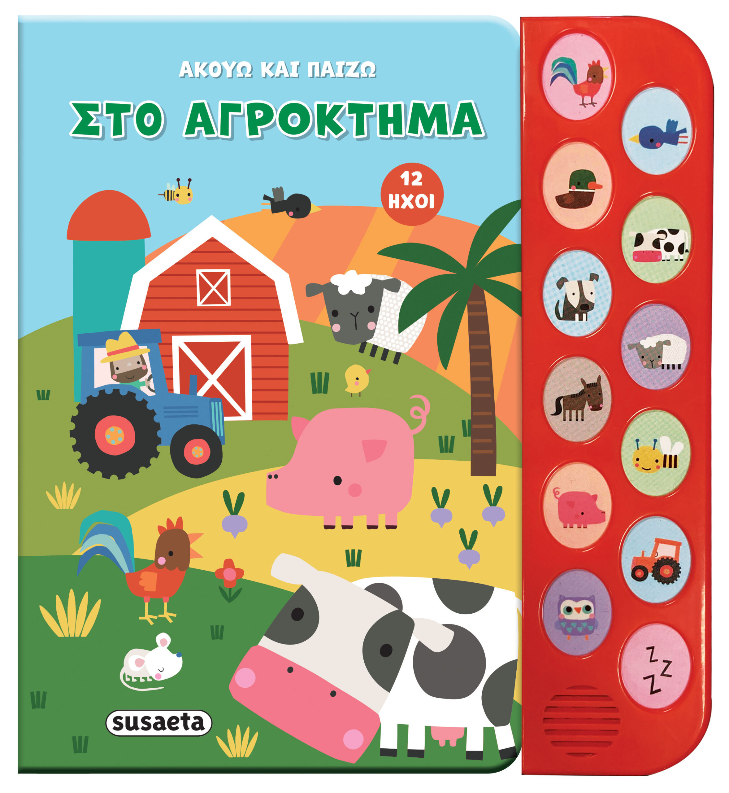 Ακούω και παίζω στο αγρόκτημα