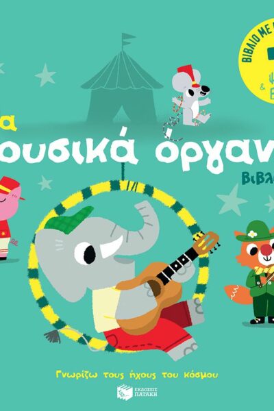 Τα μουσικά όργανα (βιβλίο 1). Ήχοι για να ακούς, εικόνες για να παρατηρείς (Σειρά: Γνωρίζω τους ήχους του κόσμου)